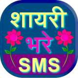 Shayari Bhare SMS آئیکن