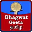 Bhagwat Geeta Tamil