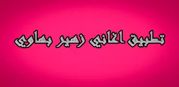 جديد زهير بهاوي 2019 بدون نت zouhair bahaoui‎