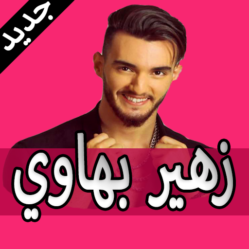 جديد زهير بهاوي 2019 بدون نت zouhair bahaoui‎