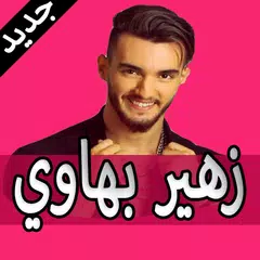 Baixar جديد زهير بهاوي 2019 بدون نت zouhair bahaoui‎ APK