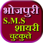 Bhojpuri SMS Shayari Chutkule icône