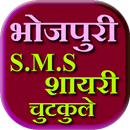 Bhojpuri SMS Shayari Chutkule APK