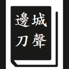 邊城刀聲 icon