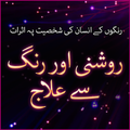 Roshni aur Rung se ilaaj