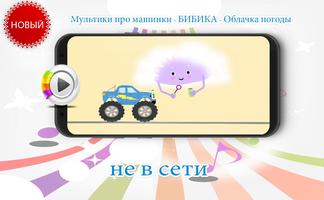 Мультики про машинки - БИБИКА Cartaz