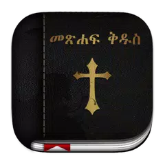 Скачать Amharic Bible ( መጽሐፍ ቅዱስ ) APK
