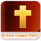 Greek Bible TGV (Audio) icône