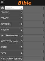 Greek Bible TGV (Audio) স্ক্রিনশট 1