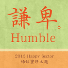 謙卑-2013 Happy Sector 姊妹靈修主題 아이콘