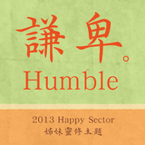 謙卑-2013 Happy Sector 姊妹靈修主題 icon