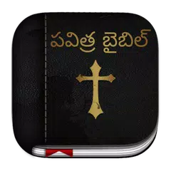 Telugu Bible ( పవిత్ర బైబిల్ ) アプリダウンロード