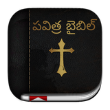 Telugu Bible ( పవిత్ర బైబిల్ ) icon