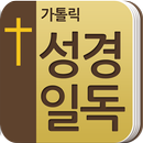 가톨릭성경일독(공동번역 성서) APK