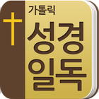 가톨릭성경일독(공동번역 성서) icon