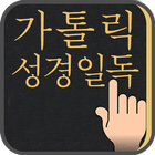 가톨릭 성경일독 Q (강제로 성경 읽기, 성경잠금화면) icon