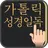 가톨릭 성경일독 Q (강제로 성경 읽기, 성경잠금화면) APK