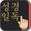 성경일독 Q(강제로 성경 읽기,성경잠금화면, 성경일독)