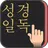 성경일독 Q(강제로 성경 읽기,성경잠금화면, 성경일독) APK