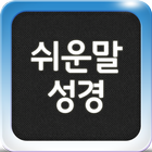 무료버전 성서원 쉬운말성경(통독용) icon