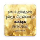 Bible Words Wallpaper Tamil HD - Bible Quote Tamil icône