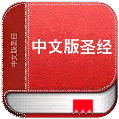 中文版圣经 APK 下載