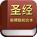 聖經  新標點和合本 APK