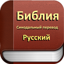 Библия Синодальный перевод APK