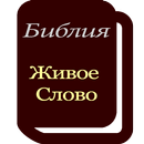 APK БИБЛИЯ Живое Слово - русский