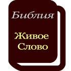 БИБЛИЯ Живое Слово - русский icône