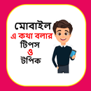 মোবাইলে কথা বলার টপিক ও টিপস APK