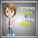 ছেলেদের ফ্যাশন ও লাইফ স্টাইল APK