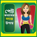 পেট কমানোর সহজ উপায় APK
