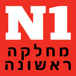 ”News1 מחלקה ראשונה