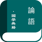 論語(简繁体) icon