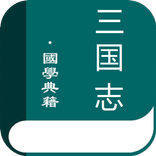 三國志(简繁体)