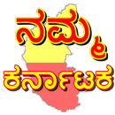 Karnataka app (ನಮ್ಮ ಕರ್ನಾಟಕ) APK