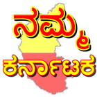 Karnataka app (ನಮ್ಮ ಕರ್ನಾಟಕ) icône