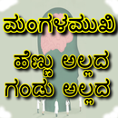 ಮಂಗಳಮುಖಿ (Transgender...) APK