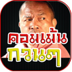 คอมเม้นกวนๆ คอมเม้นเฟสบุ๊ค