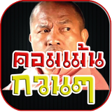 คอมเม้นกวนๆ icon