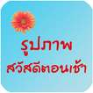 รูปภาพสวัสดีตอนเช้า