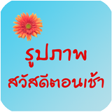 รูปภาพสวัสดีตอนเช้า icon