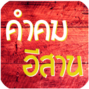 คำคมอีสาน รูปภาพคำคมสอนใจ APK