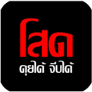 คำคมคนโสด คำคมสอนใจคนโสด APK