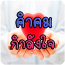 คำคมกำลังใจ รูปภาพคำคม APK