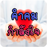 คำคมกำลังใจ รูปภาพคำคม