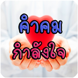 คำคมกำลังใจ icon