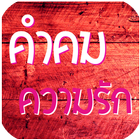 คำคมความรัก รูปภาพคำคม icon