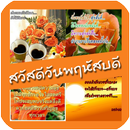 สวัสดีวันพฤหัสบดี รูปภาพสวัสดี APK